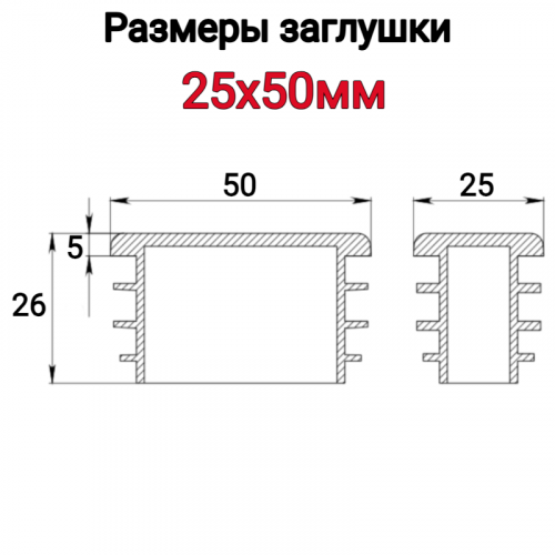 Заглушка для трубы 25х50 фото 5 Заглушка для трубы 25х50 фото 5