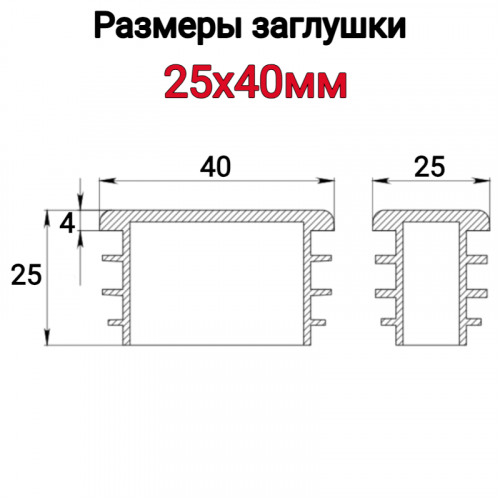 Заглушка для трубы 25х40 фото 6 Заглушка для трубы 25х40 фото 6